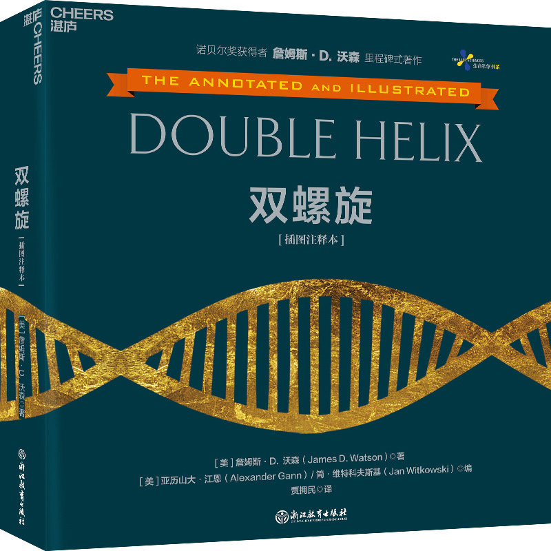 双螺旋 插图注释本 詹姆斯沃森著 生命科学科普读物书籍 生物学克里克人类基因组计划推动者 DNA之父诺贝尔奖获得者 湛庐 浙江教育高性价比高么？