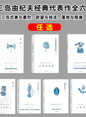 【三岛由纪夫作品任选】金阁寺 潮骚 假面的告白 春雪 奔马晓寺天人五衰 仲夏之死 新恋爱讲座 不道德教育讲座书籍 上海译文出版社