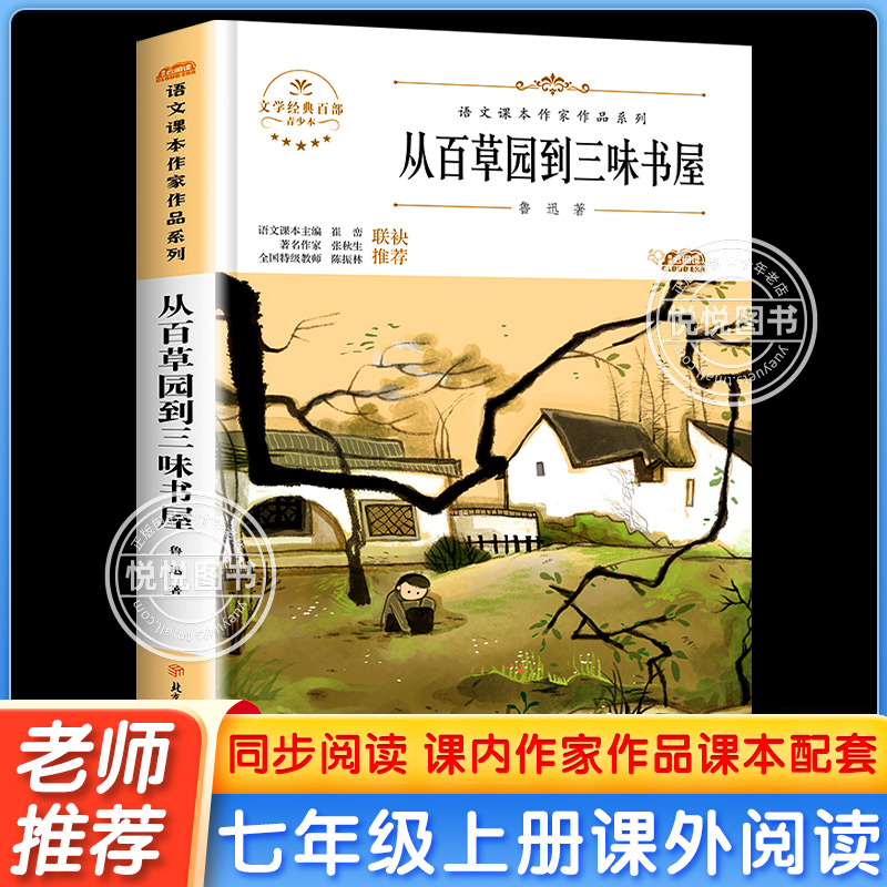 从百草园到三味书屋正版鲁迅全集经典初中生七年级阅读课外书非必读老师推荐初一儿童文学书籍人教版语文课本作家作品系列