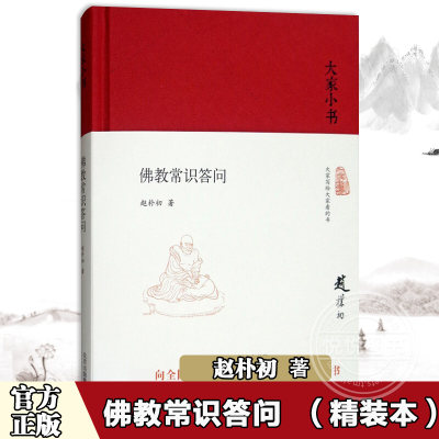 大家小书 常识答问 精装本 学习 知识的通俗读本 了解 文化的入门书 研究著作 赵朴初  北京出版社