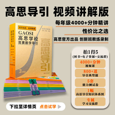 【官方正版】高思学校竞赛数学导引 视频讲解版 3456年级 三四五六年级 奥赛推荐教材小学教辅 小学数学奥数 华东师范大学出版社