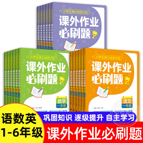 小学满分培优计划课外作业必刷题