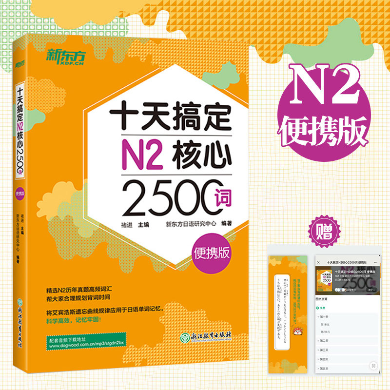 新东方十天搞定N2核心2500词