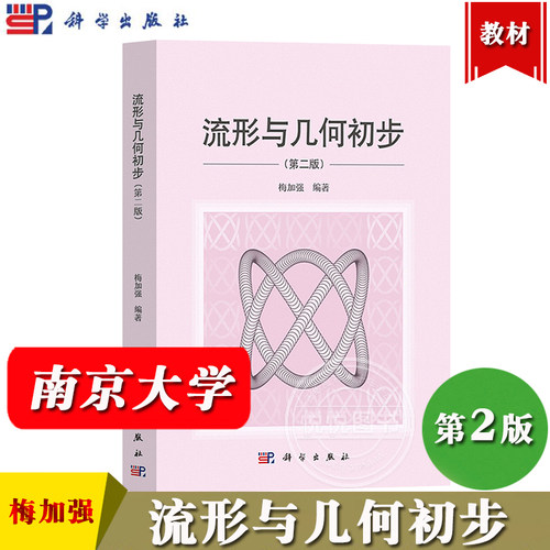 流形与几何初步梅加强科学出版社