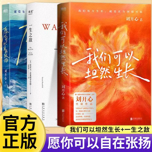 【全3️⃣册】愿你可以自在张扬+我们可以坦然生长+一生之敌 刘开心我们可以坦然生长用创作抵抗绝望献给每个在风浪中不愿放弃的人
