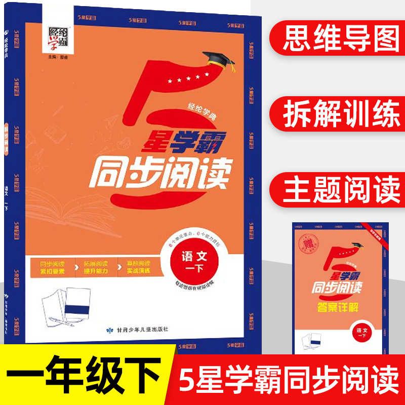 2025春新版5星学霸同步阅读1年级