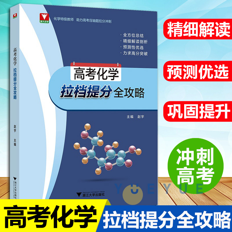 浙大优学 高考化学拉档提分全攻略 化学特级教师助力高考压轴题拉分冲刺高三化学压轴题必刷题全方位总结精细解读剖析力求高分突破 书籍/杂志/报纸 高考 原图主图