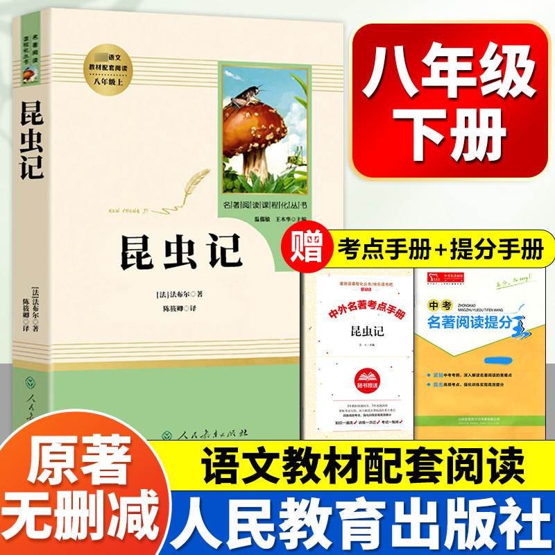 昆虫记法布尔正版完整版原著全集初中生八年级下册上必读统编版人教版初二语文教材配套阅读书籍人民教育出版社文学名著读物人教版