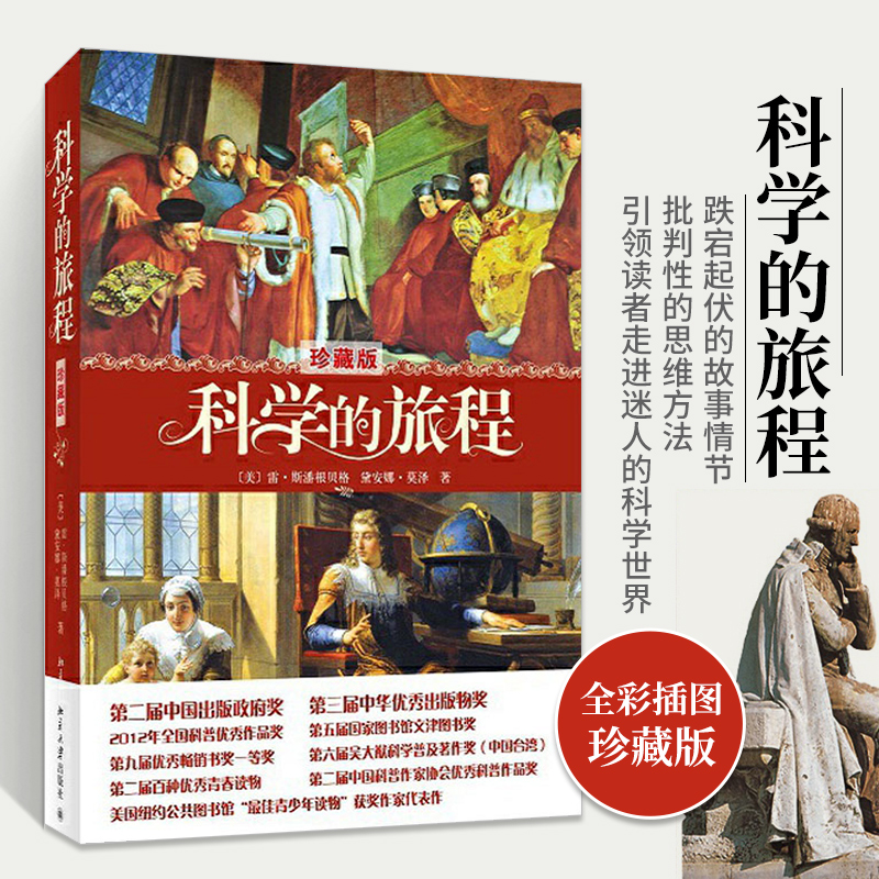 现货 科学的旅程 珍藏版 美国科普作品 科学经典读物 科学松鼠会创办人果壳网CEO姬十三推荐 雷斯潘根贝格 北京大学出版社