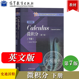 微积分 第7版 下册英文版 Calculus/James Stewart史迪沃特 高等教育出版社 微积分教材教程 双语教学参考 海外数学类教材系列丛书