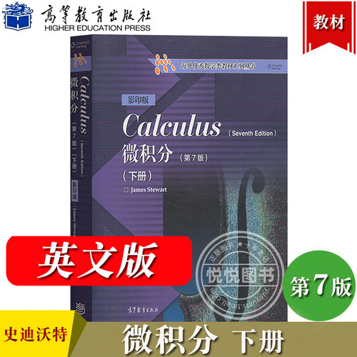 微积分第7版下册史迪沃特