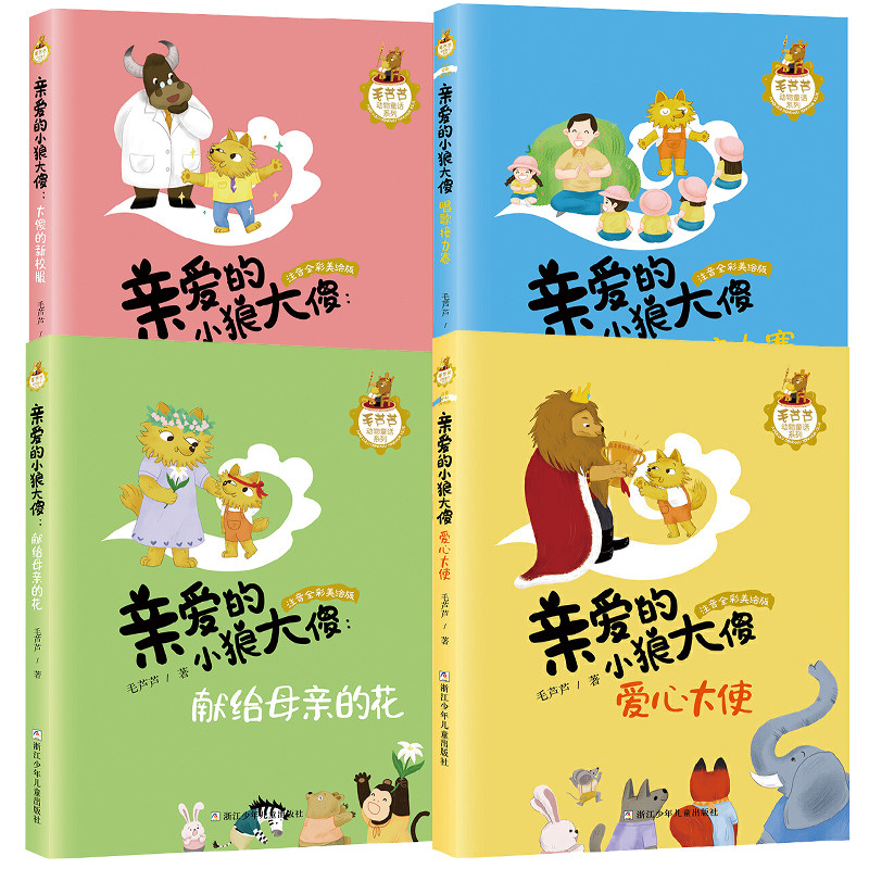 毛芦芦动物童话亲爱的小狼大傻 全4册 爱心大使唱歌接力赛大傻的新校服献给母亲的花浙江少年儿童出版社