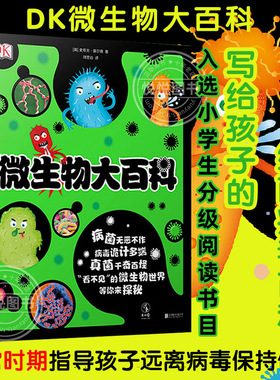 【官方正版】DK微生物大百科精装大开本护眼写给孩子的病毒绘本科普图鉴儿童课外书3-7-15岁新冠状病毒细菌微观世界小学生习惯养成