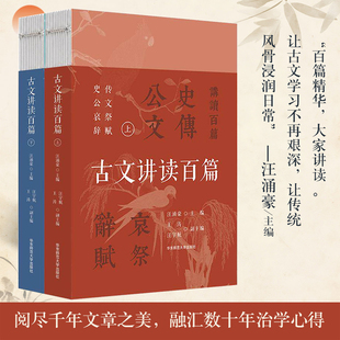 古文讲读百篇 上下册 汪涌豪 王涛 学生课外阅读 中国传统文学 中国古代文言文作品 华东师范大学出版社