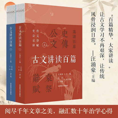 古文讲读百篇 上下册 汪涌豪 王涛 学生课外阅读 中国传统文学 中国古代文言文作品 华东师范大学出版社