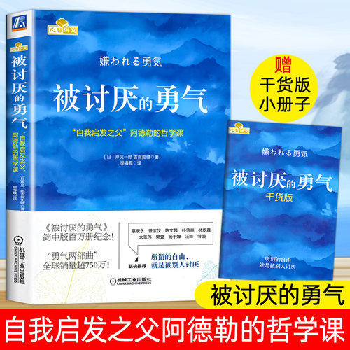 正版 被讨厌的勇气 正版原著中文版 自我启发之父阿德勒的哲学课 岸见一郎三部曲之一 青少年成人励志成长书籍心理学书籍人生哲学