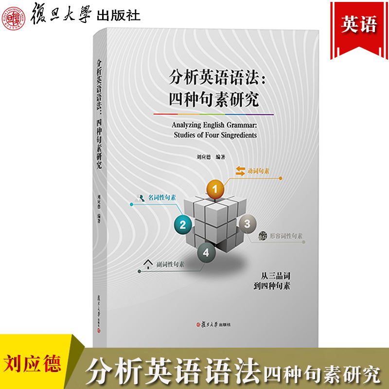 分析英语法四种句素研究刘应德