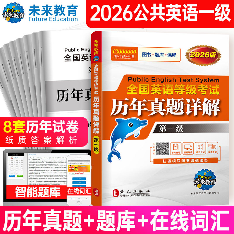 未来教育备考2026年全国英语等级考试 历年真题详解 第一级 PETS1级历年真题集PETS考试教材一级公共英语等级考试教程配套真卷详解,书籍/杂志/报纸,大学教材,淘宝优惠券,粉丝福利购,淘宝优惠卷