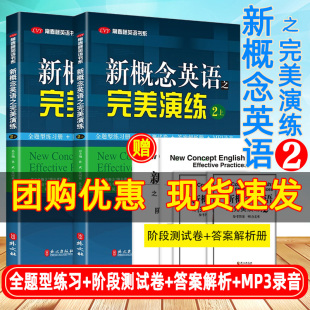 新概念英语之完美演练2上+2下 常青藤英语书系新概念英语1同步配套练习题 全题型练习册+阶段测试卷+答案解析+MP3音频课后辅导书籍