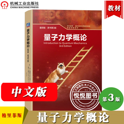 量子力学概论 翻译版原书第3版 大卫J格里菲斯 机械工业出版社 高等学校物理学相关专业量子力学课程基础教材 量子力学教材 中文版