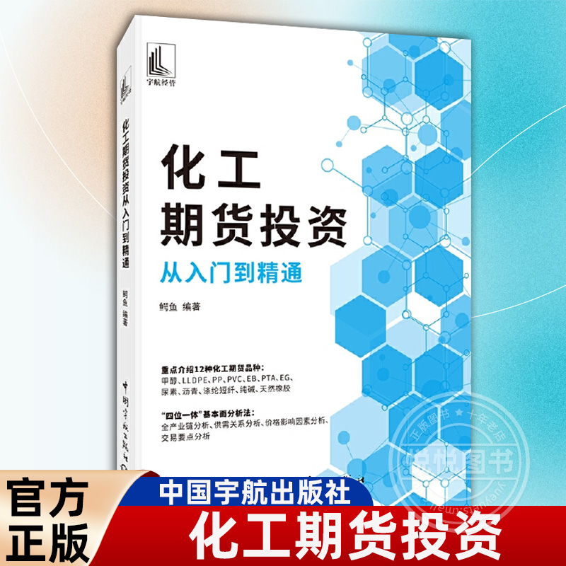 【官方正版】化工期货投资从入门到精通化工期货投资技巧书籍 甲醇LLDPE PP PVC尿素天然橡胶等化工期货品种交易策略 书籍/杂志/报纸 金融投资 原图主图