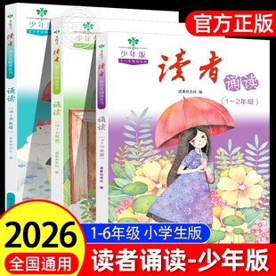【官方正版】读者诵读少年版一二年级三四五六年级小学生作文素材写作指导课外阅读书朗读晨读美文每日一练新阅读优美句子积累2026