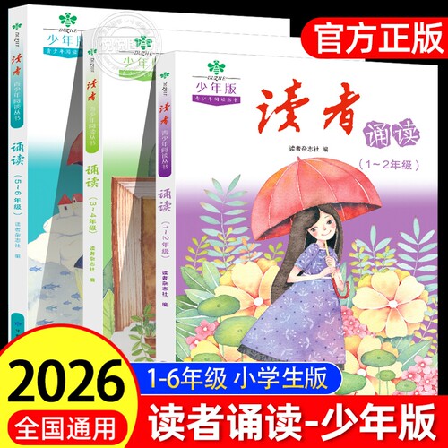 【官方正版】读者诵读少年版一二年级三四五六年级小学生作文素材写作指导课外阅读书朗读晨读美文每日一练新阅读优美句子积累2026