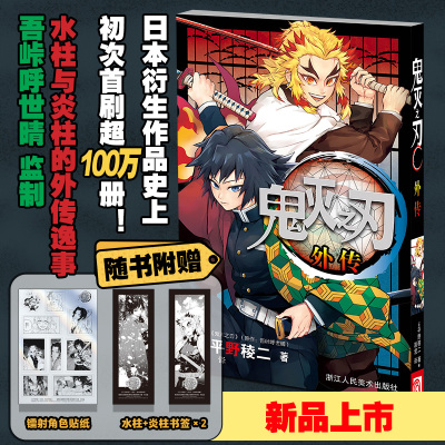 鬼灭之刃外传(水柱+炎柱)附赠书签*2+镭射角色贴纸 水柱与炎柱的外传逸事 鬼灭之刃漫画小说全套番外篇小说收录鬼灭之四格漫画全集