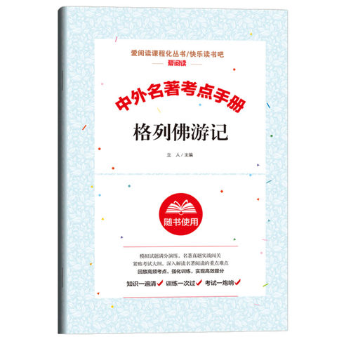 中外名著考点手册 格列佛游记