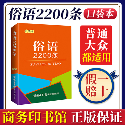 俗语2200条(口袋本商务印书