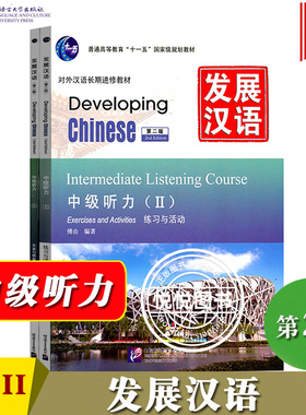 发展汉语 中级听力2第二版听力课本I I Developing Chinese Intermediate Listening Course外国人学汉语对外汉语教材长期进修培训