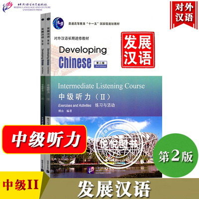 发展汉语 中级听力2第二版听力课本I I Developing Chinese Intermediate Listening Course外国人学汉语对外汉语教材长期进修培训