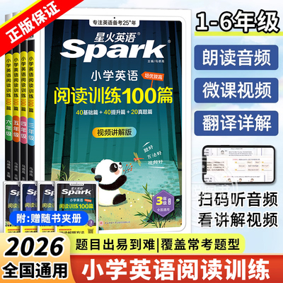 2026星火英语小学英语阅读理解专项训练书小学生一二三四年级五六年级上册下册英语阅读训练100篇 听力天天练人教版阅读专项训练题