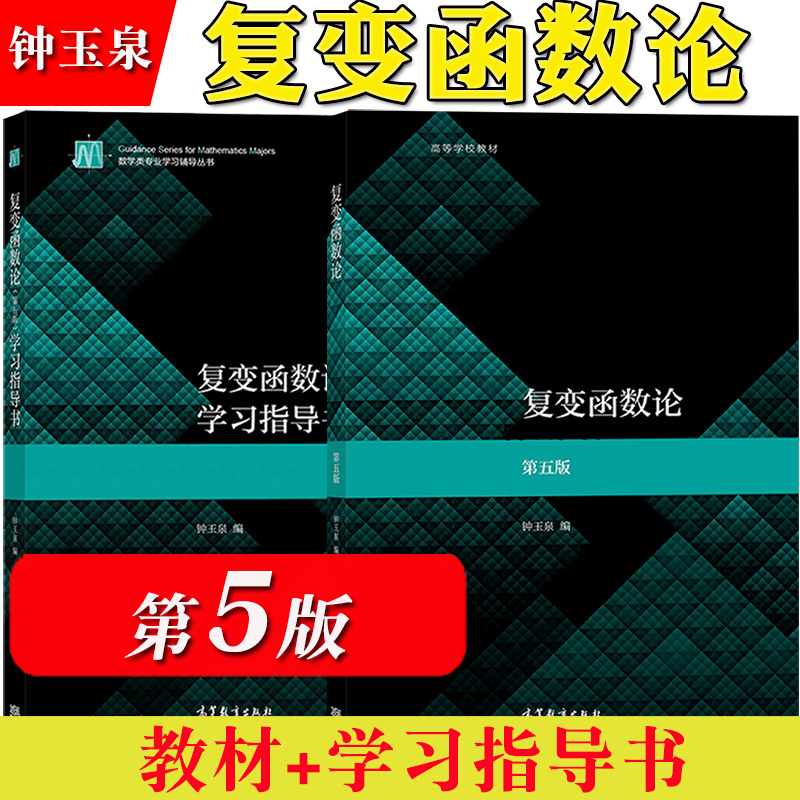 四川大学复变函数论钟玉泉第五版第5版教材+复变函数学习指导书高等教育出版社复变函数教程高等学校数学教材考研参考用书资料-封面