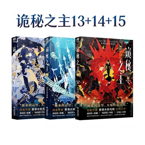 正版书籍 诡秘之主小说全套3册 13-14-15 红祭司上中下 典藏版 宿命之环不死者旅行家无面人爱潜水的乌贼宿命之环克苏鲁青春文学书