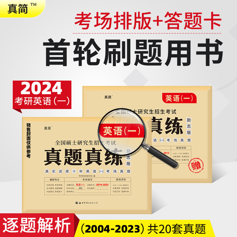 【考场排版】2024考研英语一历年真题试卷版 考研英语真题英语一狂刷真题真练20年10年逐题解析 赠答题卡可搭黄皮书英语一考研真相属于什么档次？