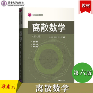 北大 离散数学 第六版第6版 耿素云/屈婉玲/张立昂 清华大学出版社 离散数学教材教程书 计算机信息管理信息系统教材 考研参考用书