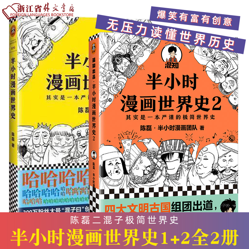 半小时漫画世界史1+2二混子陈磊