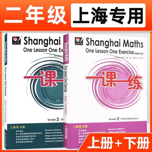 华东师大版一课一练英文版二年级上下册小升初数学 2第一二学期Shanghai Maths One Lesson One Exercis上海小学教材同步配套练习