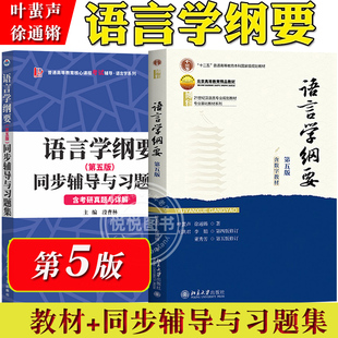 语言学纲要+学习指导书+辅导及习题集 叶蜚声 徐通锵 第五版 语言学教程 汉语言基础教材 考研用书 语言文学 本科专科教材大学教材