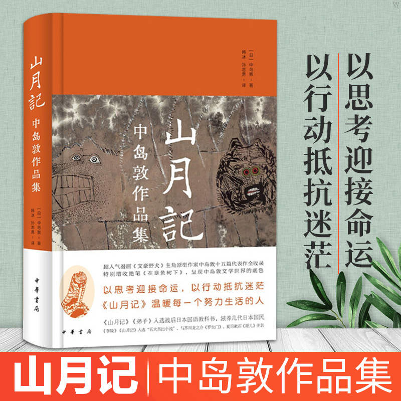 山月记-中岛敦作品集 精装 中华书局 日本文豪中岛敦十五篇作品完整呈现 人间清醒之书 教你直面人生的迷茫温暖每一个努力生活的人