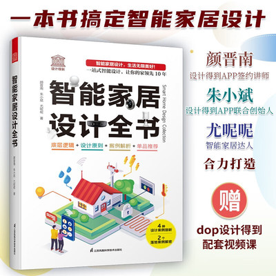 【赠设计得到课程】智能家居设计全书 dop创始人装修常用数据手册尤呢呢联合创作智能化全屋定制单品推荐软装室内设计装修施工书籍