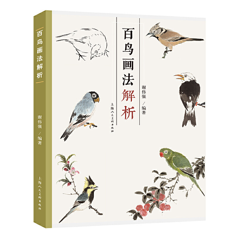 百鸟画法解析 谢伟强 中国写意花鸟国画绘画技法教学基本结构动态范图鹦鹉杜鹃临摹鉴赏解析历代名家名画参考 上海人民美术出版社怎么样,好用不?
