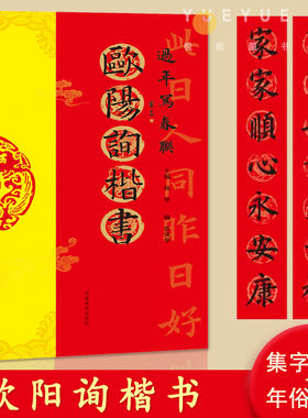 欧阳询过年写春联 毛笔欧体楷书书法练字帖 杨华编隶书五言六言七言八言 横批 福字春联 全彩印刷春节对联 黑字手写对联春联正版