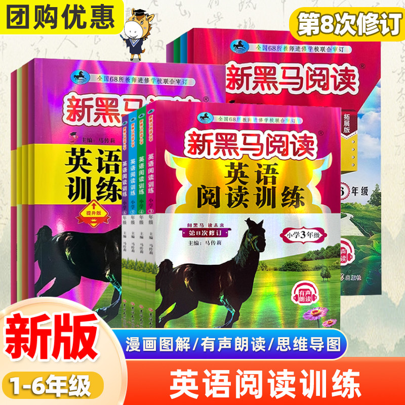 2025新黑马阅读英语阅读专项训练 英语听力训练小学生三四五六年级上下册 3-6年级全国通用英语课外阅读训练练习册吉林大学出版社