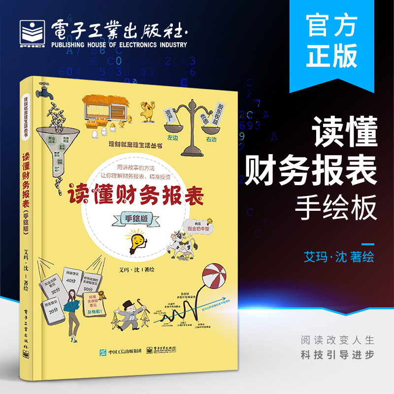 读懂财务报表手绘版财务报表资产负债表利润表和现金流量表经济金融正版书籍电子工业出版社小白读懂财务报表评估公司价值