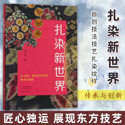 扎染新世界 中国美院朱辛伟 解丝成文姊妹篇 自创技法技艺扎染纹样实操步骤 艺术院校教程教材图书馆收藏鉴赏书籍 大象出版社