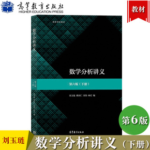 数学分析讲义 第六版第6版 下册 刘玉琏 高等教育出版社 大学师范学校本科教材 数学分析讲义教材数学分析教程 数学分析原理教科书