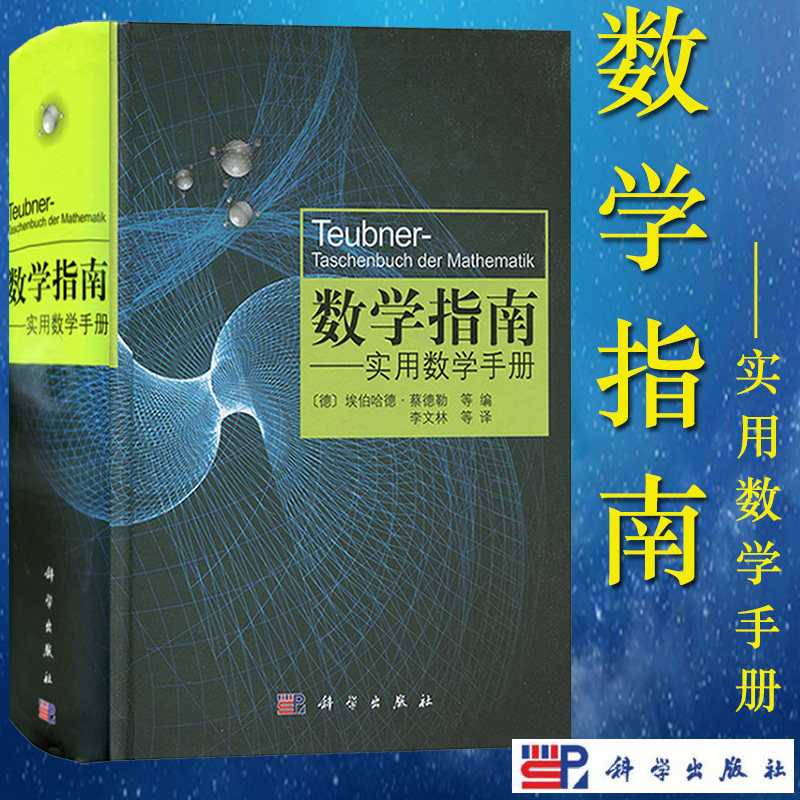 数学指南 实用数学手册 科学出版社 学数学工具书 涵盖分析学代数学几何学变分法与优化概率论与数理统计 中学生大学生公式图和表高性价比高么？