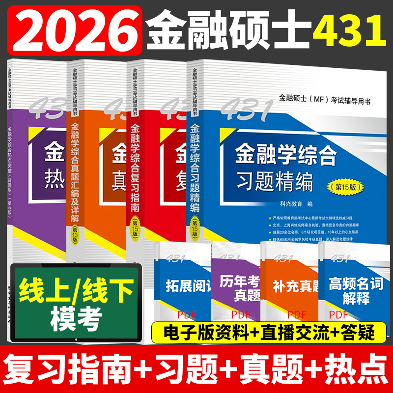 2026版431/434金融学综合